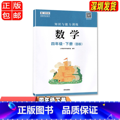 数学 四年级下 [正版]2023春季 数学B版知识与能力训练4四年级下册B版 深圳小学数学北师大版同步训练作业知能知训扫