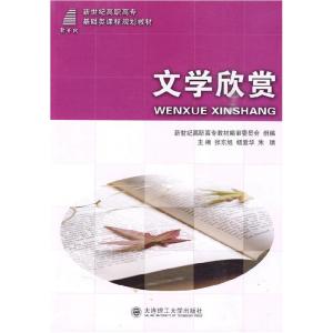 正版新书](高职高专)文学欣赏(基础类)张东旭9787561150924