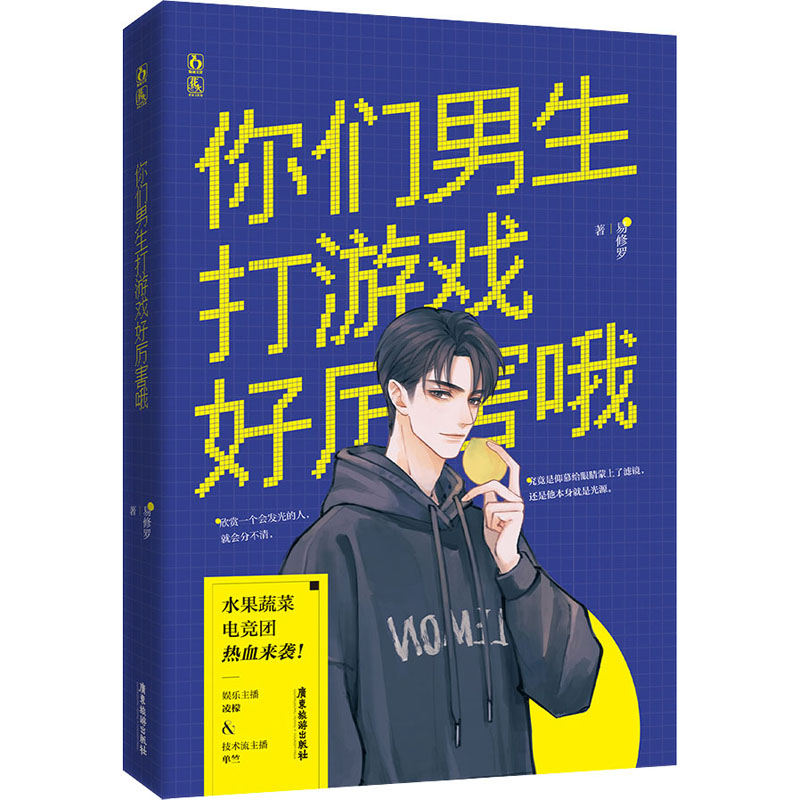 正版新书]你们男生打游戏好厉害哦易修罗9787557024819