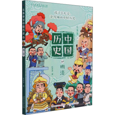 乐多多讲中国历史(10明清)