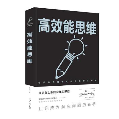 正版新书]高效能思维连山9787511379504
