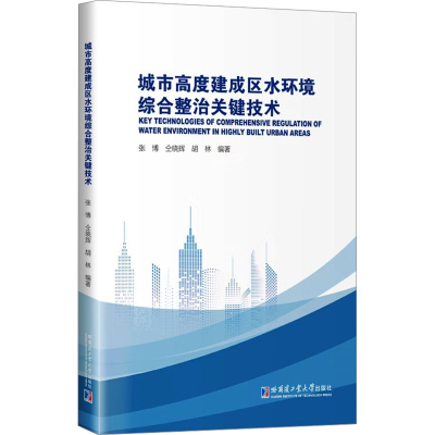 正版新书]城市高度建成区水环境综合整治关键技术张博9787576708