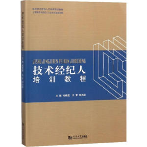 [M]技术经纪人培训教程-9787560878485