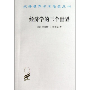 醉染图书经济学的三个世界9787100094672