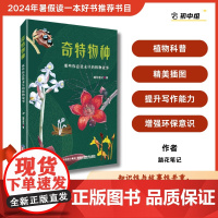 [正版]奇特物种:那些你意犹未尽的植物故事 2024福建暑假读一本好书 踏花笔记著 科普性和文学性俱佳的植物科普美文