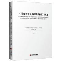 [M]国有企业采购操作规范释义-9787504768858
