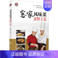 [正版]客家风味菜烹饪工艺 广东省职业技术教研室 编 菜谱