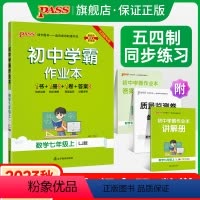 [同步练习]语文+数学+英语3本 七年级下 [正版]五四制鲁教版2023秋初中学霸作业本数学七年级上册同步练习册习题pa