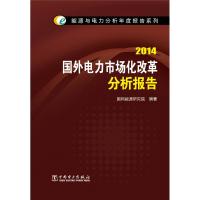 正版新书]能源与电力分析年度报告系列2014国外电力市场化改革分
