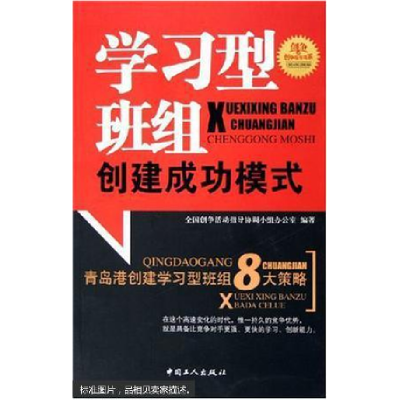 正版新书]学习型班组创建成功模式全国创争活动指导协调小组办公