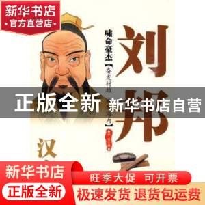 正版 啸命豪杰:汉高祖刘邦 冰兰编 西苑出版社 9787802