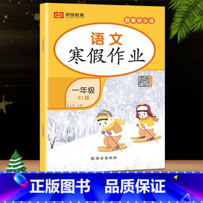 语文(人教版) 小学五年级 [正版]荣恒教育 2023寒假作业一年级上册二三四五六年级上册寒假作业语数英人教版 小学同步