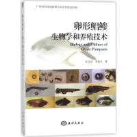 [M]卵形鲳鲹生物学和养殖技术-9787502799984