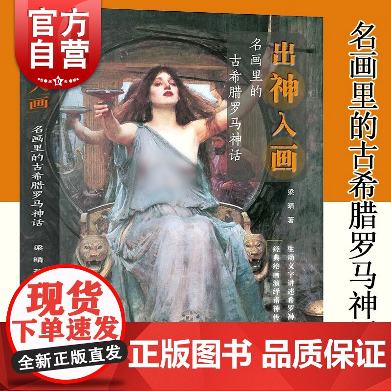 出神入画:名画里的古希腊罗马神话 西方绘画鉴赏梁晴著作上海人民美术出版社世界油画名作艺术古典神话人物图文并茂