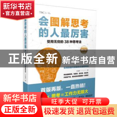正版 会图解思考的人最厉害:要用无穷的(修订本)种思考法 王友龙