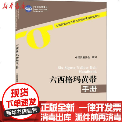 新华书店-正版六西格玛黄带手册协会中国社会出版社9787508759845书籍