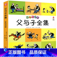 [正版] 《父与子全集》 彩色双语版 父与子漫画全集 少儿童书籍5-6-7-8-9岁小学生课外读物 亲子漫画故事