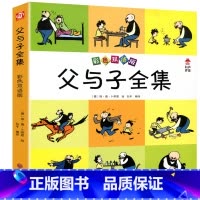 [正版] 《父与子全集》 彩色双语版 父与子漫画全集 少儿童书籍5-6-7-8-9岁小学生课外读物 亲子漫画故事