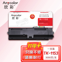 欣彩(Anycolor)TK-1153粉盒(专业版) AR-TK1153墨盒 适用京瓷P2235dn P2235dw