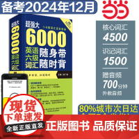 ]超强大5000英语六级词汇随身带随时背 徐广联6级词汇完全收录附音频下载 备考2025年6月大学英语46级乱序便携版单