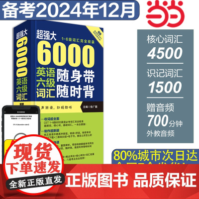 ]超强大5000英语六级词汇随身带随时背 徐广联6级词汇完全收录附音频下载 备考2025年6月大学英语46级乱序便携版单