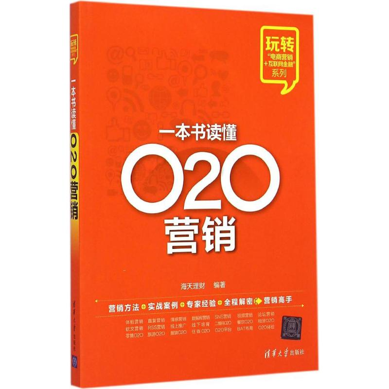 醉染图书一本书读懂O2O营销9787304199
