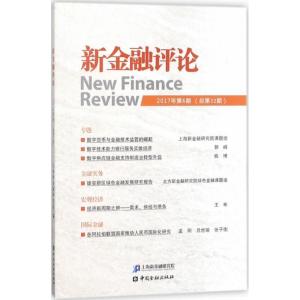 正版新书]新金融评论(2017年.第6期:总第32期)上海新金融研究