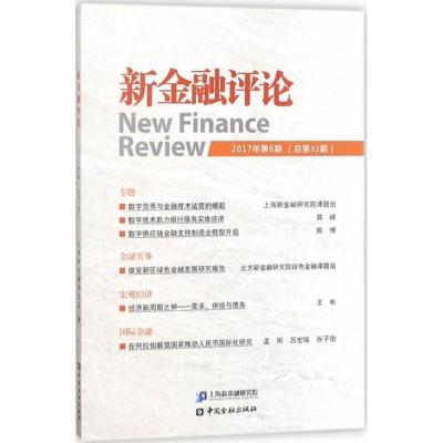 正版新书]新金融评论(2017年.第6期:总第32期)上海新金融研究
