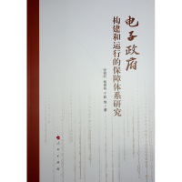 正版新书]电子政府构建和运行的保障体系研究张锐昕、杨国栋、于