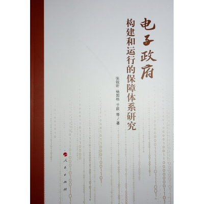 正版新书]电子政府构建和运行的保障体系研究张锐昕、杨国栋、于
