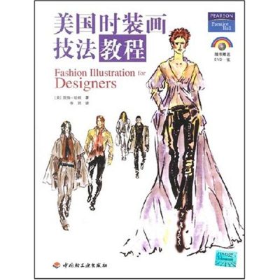 醉染图书美国时装画技法教程9787501960255