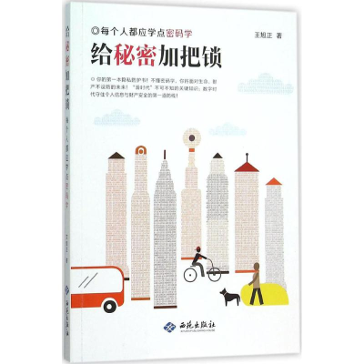 醉染图书给秘密加把锁9787515105307