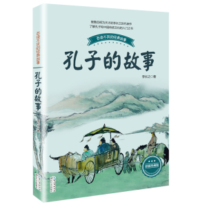 孔子的故事(李长之)