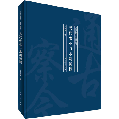 醉染图书元代农业与水利初探9787215121041