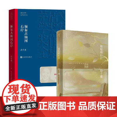 最短的白日+额尔古纳河右岸 套装2册 迟子建 著 小说