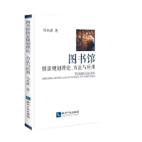 正版新书]图书馆情景规划理论、方法与应用马小琪9787513064033