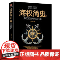 海权简史2:海权枢纽与大国兴衰 熊显华 台海出版社 正版书籍