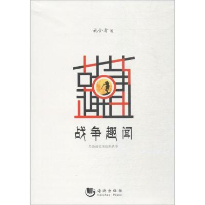 正版新书]战争趣闻:散落战史案底的轶事姚金清9787515709116