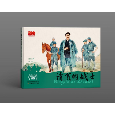 [M]清贫的战士 伍正华 著 -9787542261670