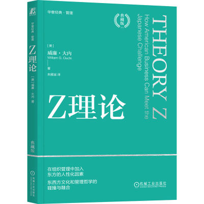 正版新书]Z理论 典藏版(美)威廉·大内9787111748656