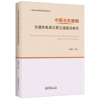 醉染图书中国与东盟的交通和能源互联互通建设研究9787510339127