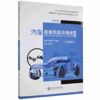 正版新书]汽车底盘构造与维修:高职版张维军上海交通大学出版社9