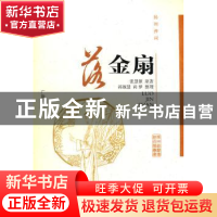 正版 扬州弹词:落金扇 张慧侬原著 广陵书社 9787806947135 书籍