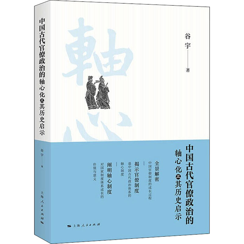正版新书]中国古代官僚政治的轴心化及其历史启示谷宇9787208175