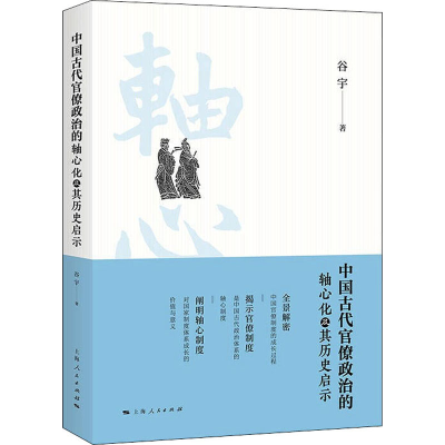 正版新书]中国古代官僚政治的轴心化及其历史启示谷宇9787208175