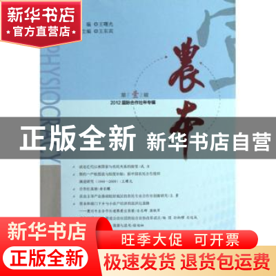 正版 农本:2012国际合作社年专辑:第壹辑 王曙光主编 中国发展出