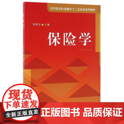 保险学(应用型本科金融学十二五规划系列教材)