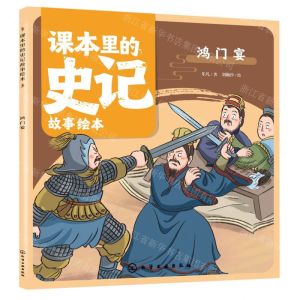 [N]鸿门宴/课本里的史记故事绘本-9787122430502