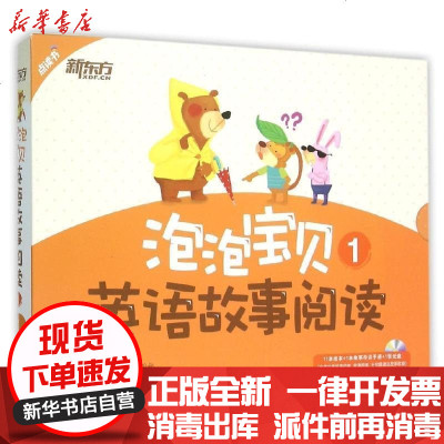 新华书店-正版泡泡宝贝英语故事阅读1（附光盘）Darrell北京语言大学出版社有限公司9787561939727