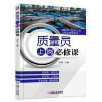 正版新书]质量员上岗必修课编者:李燕 著作 著9787111590088